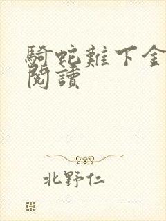 骑蛇难下金银花阅读