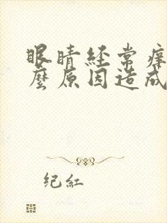 眼睛经常痒是什么原因造成的封面