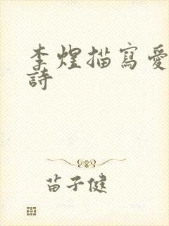 李煜描写爱情的诗