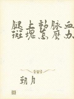 腿上动脉血管有斑块怎么办