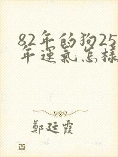 82年的狗25年运气怎样封面