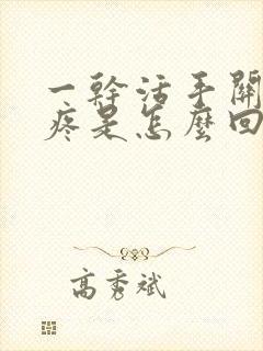 一干活手关节就疼是怎么回事