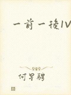 一前一后1V2封面