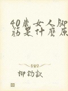 40岁女人脚抽筋是什么原因引起的
