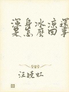 浑身冰凉还出汗是怎么回事封面