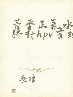 藿香正气水滴肚脐对hpv有效果吗