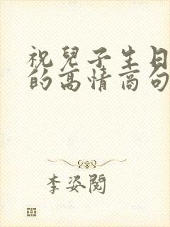 祝儿子生日快乐的高情商句子简短封面