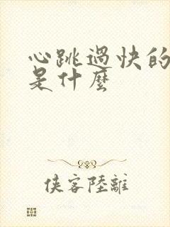 心跳过快的原因是什么