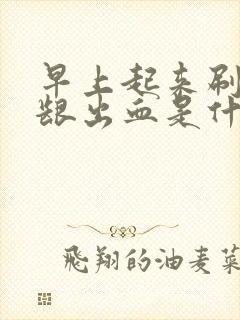 早上起来刷牙牙龈出血是什么原因引起的