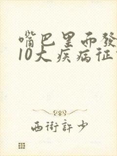 嘴巴里面发麻的10大疾病征兆