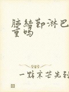 肺结节淋巴结严重吗