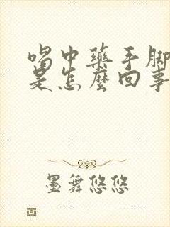喝中药手脚发麻是怎么回事