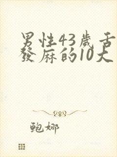 男性43岁舌头发麻的10大疾病征兆