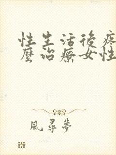 性生活后疼痛怎么治疗女性封面