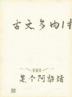 古文多肉1对n