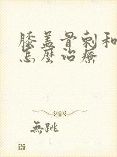 膝盖骨刺和积水怎么治疗