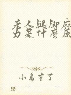 老人腿脚麻木无力是什么原因