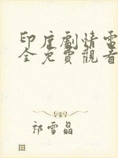 印度剧情电影大全免费观看