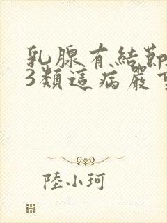 乳腺有结节现己3类这病严重吗封面