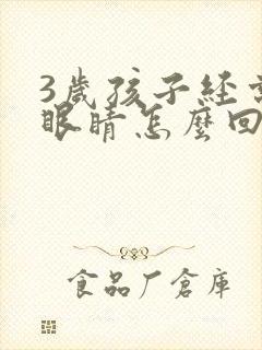 3岁孩子经常眨眼睛怎么回事