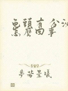 龟头有 分泌物怎么回事