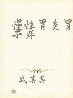 慢性胃炎胃疼肚子疼