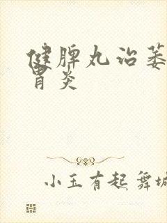 健脾丸治萎缩性胃炎