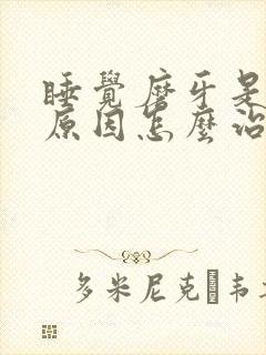 睡觉磨牙是什么原因怎么治