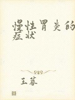 慢性胃炎的基本症状