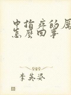 中指疼的厉害是怎么回事