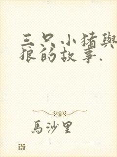 三只小猪与大灰狼的故事.