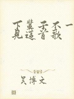 下辈子不一定遇见这首歌