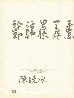 干活累了手指关节肿胀疼怎么缓解封面