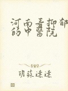 河南看抑郁很好的中医院封面
