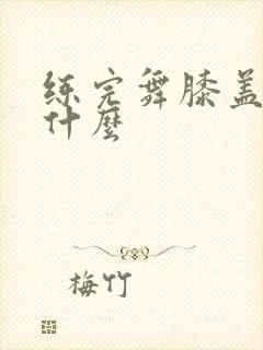 练完舞膝盖疼为什么