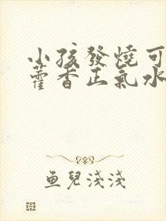 小孩发烧可以喝藿香正气水封面