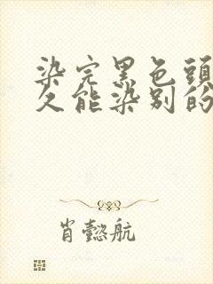 染完黑色头发多久能染别的颜色封面