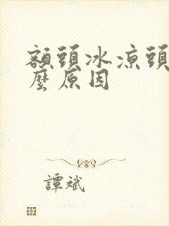 额头冰凉头痛什么原因