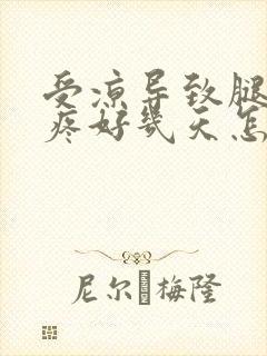 受凉导致腿抽筋疼好几天怎么办封面