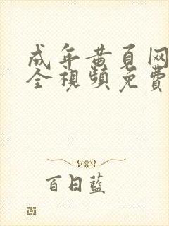 成年黄页网站大全视频免费观看游乐网