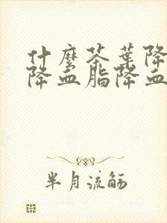什么茶叶降血糖降血脂降血压