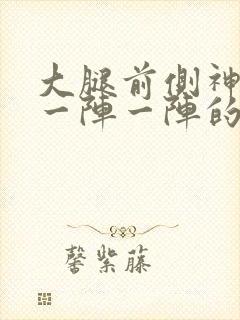 大腿前侧神经痛一阵一阵的封面