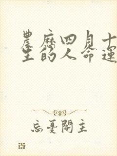 农历四月十四出生的人命运如何