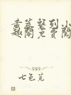 黄蓉系列小说笔趣阁免费阅读