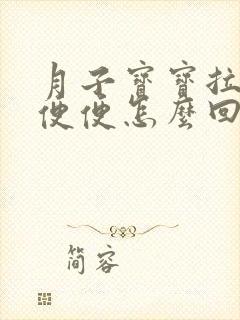 月子宝宝拉蛋花便便怎么回事