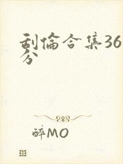 刮伦合集36部分封面