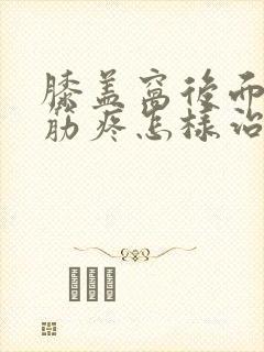 膝盖窝后面一根筋疼怎样治疗