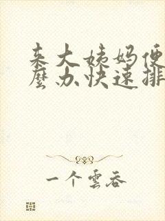 来大姨妈便秘怎么办快速排便
