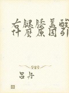 右腿膝盖酸疼是什么原因引起的