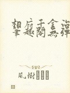 相府千金治病记笔趣阁无弹窗